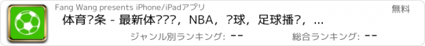 おすすめアプリ 体育头条 - 最新体坛资讯，NBA，篮球，足球播报，赛事直播