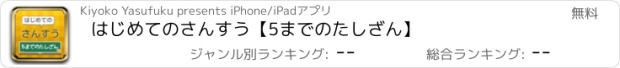 おすすめアプリ はじめてのさんすう【5までのたしざん】