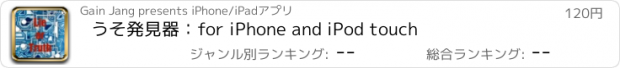 おすすめアプリ うそ発見器：for iPhone and iPod touch