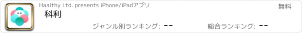 おすすめアプリ 科利