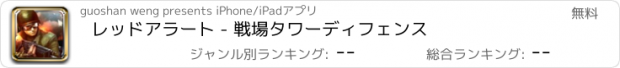 おすすめアプリ レッドアラート - 戦場タワーディフェンス