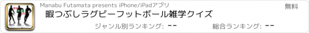 おすすめアプリ 暇つぶしラグビーフットボール雑学クイズ