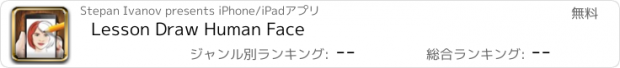 おすすめアプリ Lesson Draw Human Face