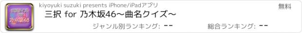 おすすめアプリ 三択 for 乃木坂46　～曲名クイズ～