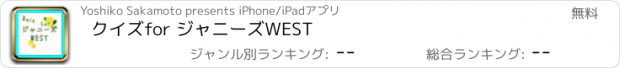 おすすめアプリ クイズ　for ジャニーズWEST