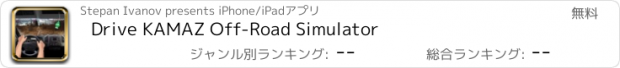 おすすめアプリ Drive KAMAZ Off-Road Simulator