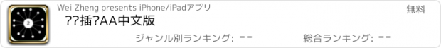 おすすめアプリ 见缝插针AA中文版