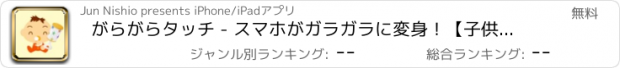 おすすめアプリ がらがらタッチ - スマホがガラガラに変身！【子供が喜ぶ知育アプリ】