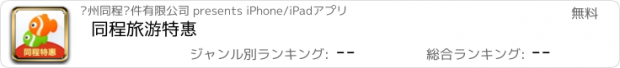 おすすめアプリ 同程旅游特惠