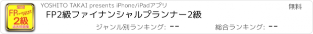 おすすめアプリ FP2級　ファイナンシャルプランナー2級