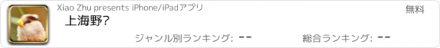 おすすめアプリ 上海野鸟