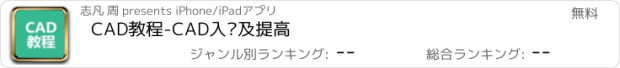 おすすめアプリ CAD教程-CAD入门及提高