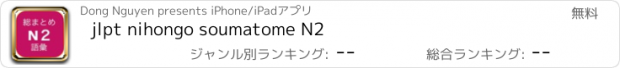 おすすめアプリ jlpt nihongo soumatome N2