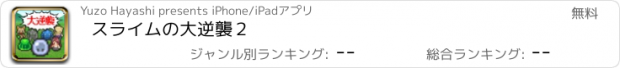 おすすめアプリ スライムの大逆襲２