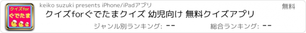 おすすめアプリ クイズforぐでたまクイズ 幼児向け 無料クイズアプリ