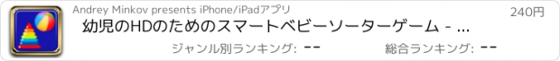 おすすめアプリ 幼児のHDのためのスマートベビーソーターゲーム - アーリーラーニング形状と就学前の子供の3+のための色/マッチングと教育ジグソーパズルゲーム