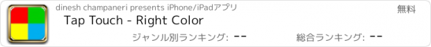 おすすめアプリ Tap Touch - Right Color
