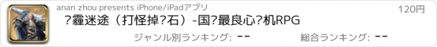 おすすめアプリ 雾霾迷途（打怪掉钻石）-国产最良心单机RPG