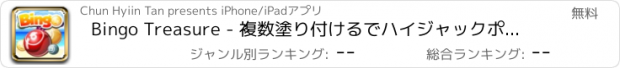 おすすめアプリ Bingo Treasure - 複数塗り付けるでハイジャックポットバンクロール究極の富