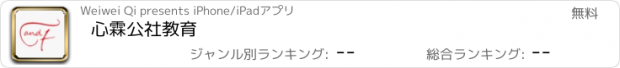 おすすめアプリ 心霖公社教育