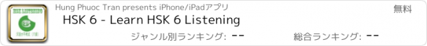 おすすめアプリ HSK 6 - Learn HSK 6 Listening