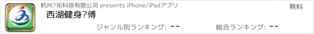 おすすめアプリ 西湖健身师傅