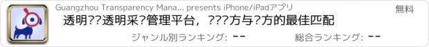 おすすめアプリ 透明购—透明采购管理平台，实现买方与卖方的最佳匹配