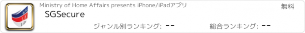 おすすめアプリ SGSecure