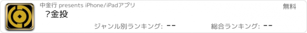 おすすめアプリ 亚金投