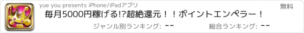 おすすめアプリ 毎月5000円稼げる!?超絶還元！！ポイントエンペラー！