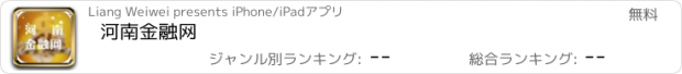 おすすめアプリ 河南金融网