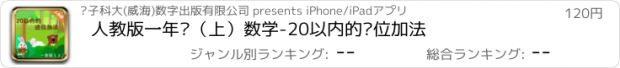 おすすめアプリ 人教版一年级（上）数学-20以内的进位加法