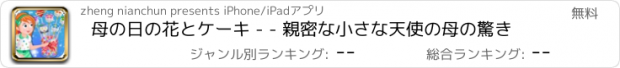 おすすめアプリ 母の日の花とケーキ - - 親密な小さな天使の母の驚き