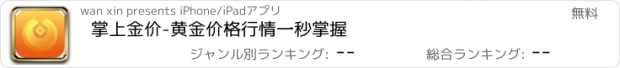 おすすめアプリ 掌上金价-黄金价格行情一秒掌握