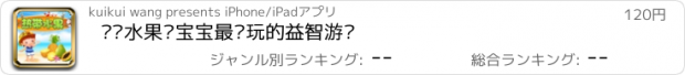 おすすめアプリ 热带水果—宝宝最爱玩的益智游戏