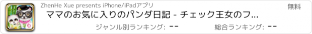 おすすめアプリ ママのお気に入りのパンダ日記 - チェック王女のファッション