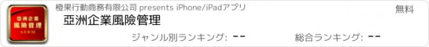 おすすめアプリ 亞洲企業風險管理