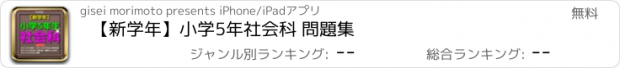 おすすめアプリ 【新学年】小学5年社会科 問題集