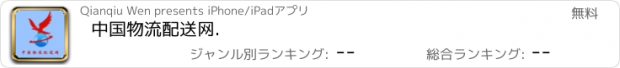 おすすめアプリ 中国物流配送网.