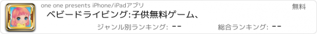 おすすめアプリ ベビードライビング:子供無料ゲーム、