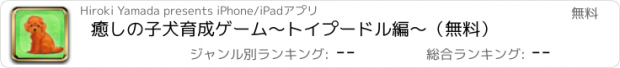 おすすめアプリ 癒しの子犬育成ゲーム〜トイプードル編〜（無料）