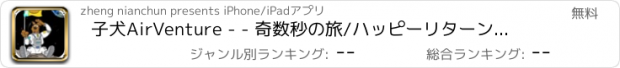 おすすめアプリ 子犬AirVenture - - 奇数秒の旅/ハッピーリターンジャーニー