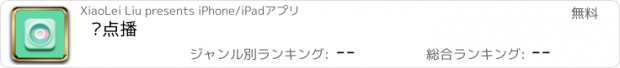 おすすめアプリ 爱点播