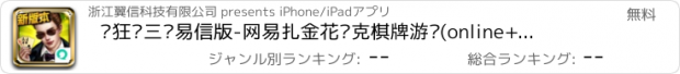 おすすめアプリ 疯狂赢三张易信版-网易扎金花扑克棋牌游戏(online+单机版)