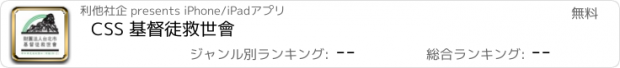 おすすめアプリ CSS 基督徒救世會
