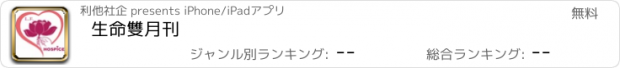 おすすめアプリ 生命雙月刊