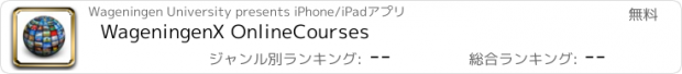 おすすめアプリ WageningenX OnlineCourses