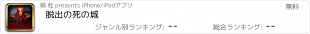 おすすめアプリ 脱出の死の城