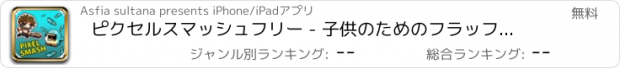 おすすめアプリ ピクセルスマッシュフリー - 子供のためのフラッフィーな楽しみの鳥のゲーム