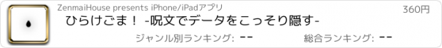 おすすめアプリ ひらけごま！ -呪文でデータをこっそり隠す-